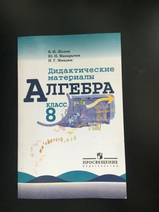 Дидактические материалы 9 класс макарычев. Жохов Макарычев Миндюк Алгебра 8 класс дидактические материалы. Алгебра 8 класс Макарычев дидактические материалы. Макарычев 7 класс дидактические материалы. Дидактические материалы 8,9 класс Макарычев.