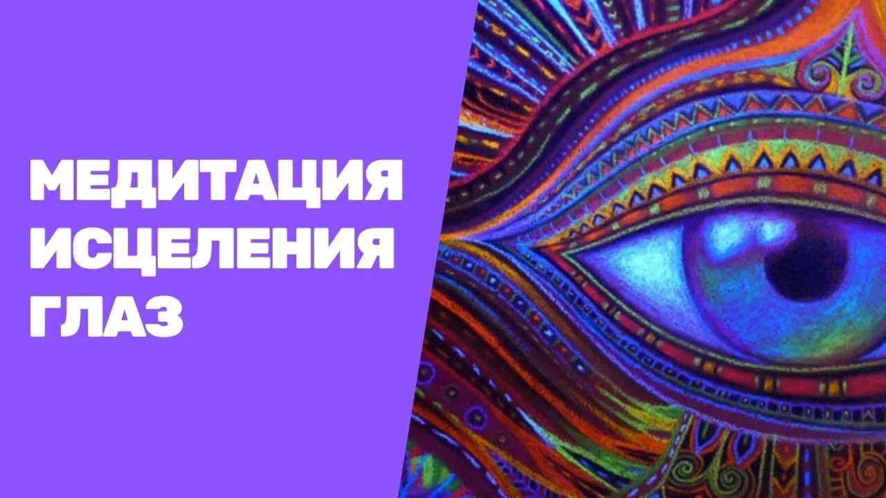Программа релакс для глаз. Исцеление зрения. медитация на восстановление зрения. медитации для восстановления глаз. мгновенное исцеление зрения.