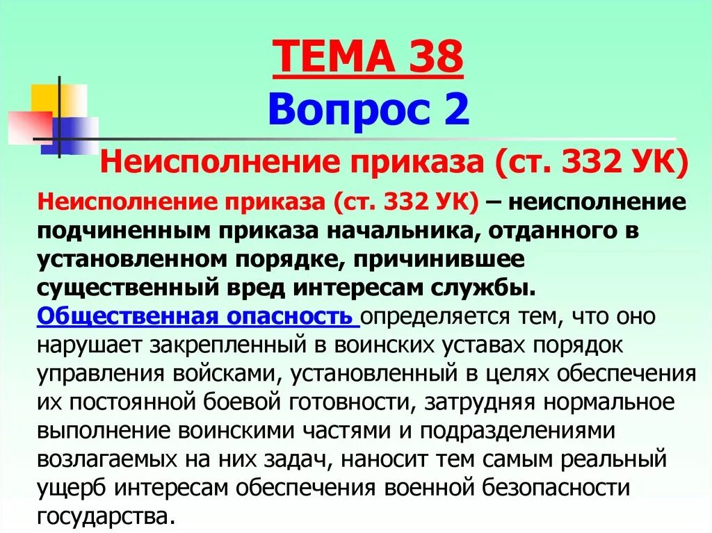 Статью 332 ук рф. Неисполнение приказа. Ст 332 УК РФ. Неисполнение подчиненным приказа начальника. Ст 332 УК РФ неисполнение приказа.