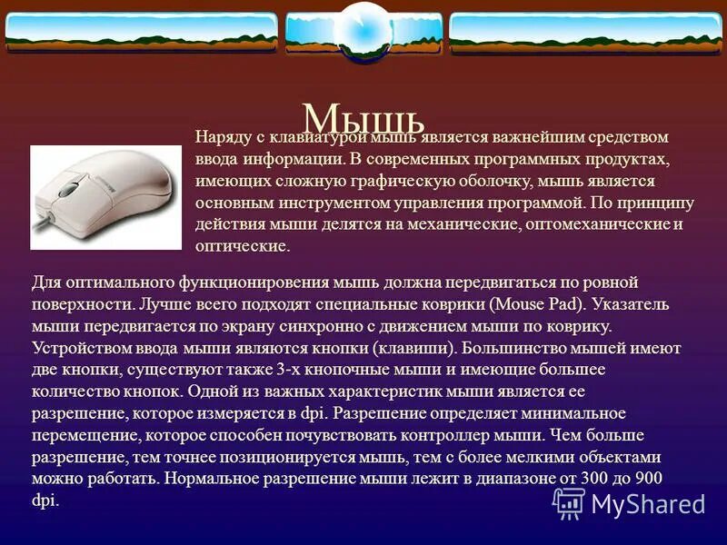 Основными приемами управления с помощью мыши являются. Основными приемами управления с помощью мыши являются