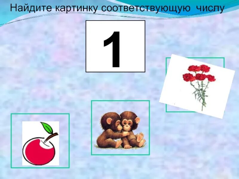 Число 1 i. Цифра 1 для презентации. найди картинку соответствующие числу 1. доклад про цифру 1. число 1 картинка.