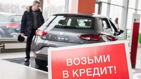 Потребительский кредит на автомобиль