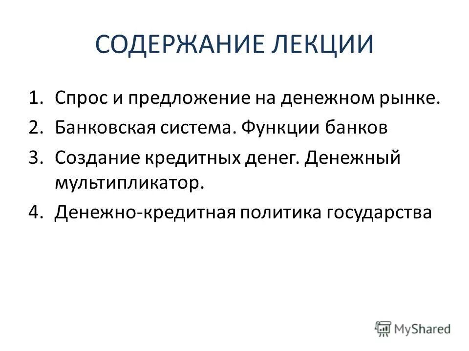 денежный рынок и кредитно денежная политика государства