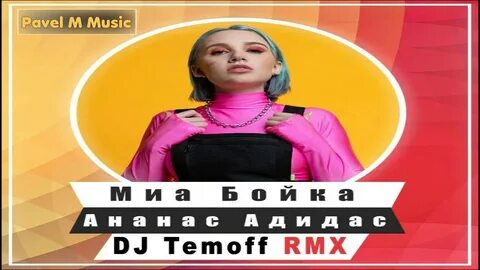Миа бойка ремикс
