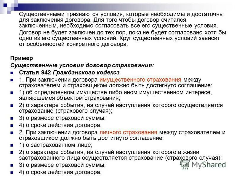 Информация необходимая для заключения договора. Необходимые условия заключения договора. условия которые необходимы и достаточны для заключения договора. какие условия необходимо согласовать для заключения договора. существенные и необходимые условия договора.
