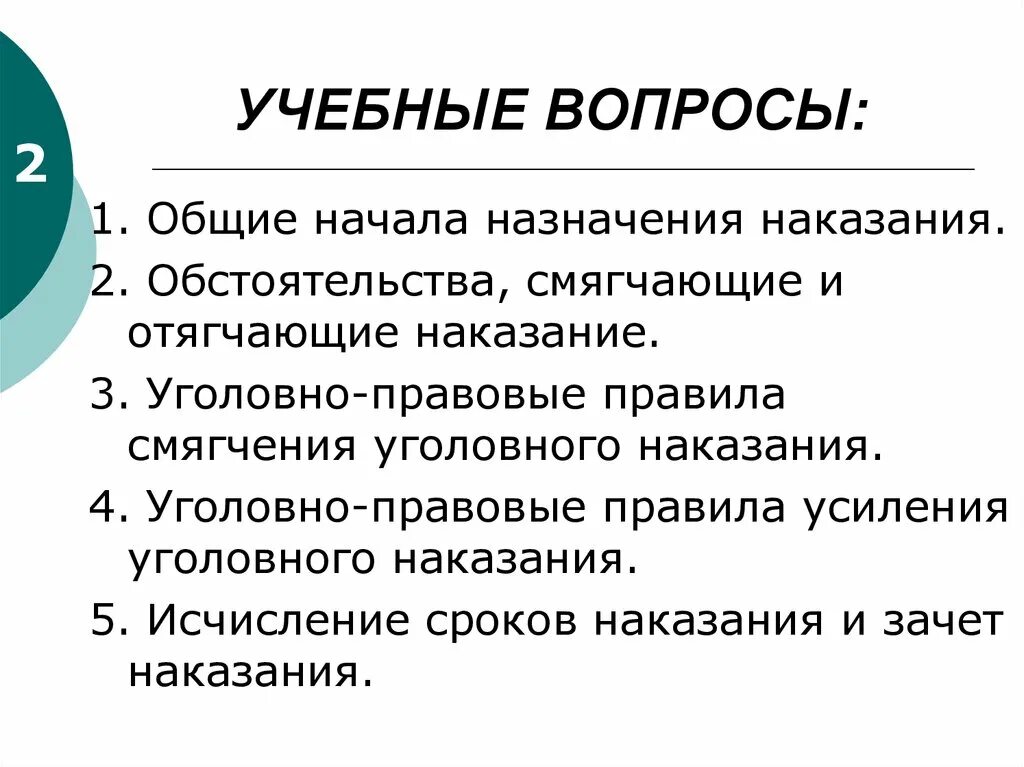 Исчисление сроков наказания. Обязательное усиление наказания. 1. Общие начала назначения наказания. Правила смягчения наказания. Смягчающие и отягчающие обстоятельства.