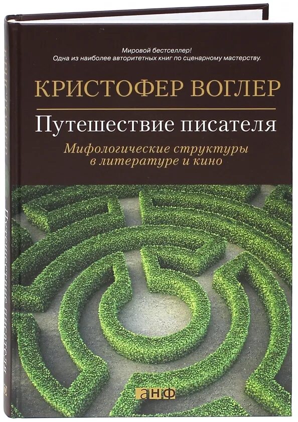 Mythic structure for writers. Mythic structure for writers