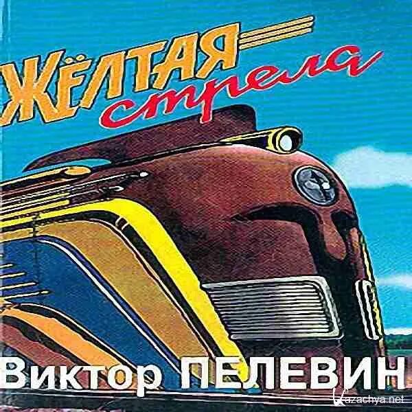 Пелевин стрела. Пелевин в. &quot;желтая стрела&quot;. желтая стрела поезд.