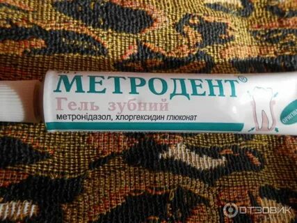 Метродентал для десен