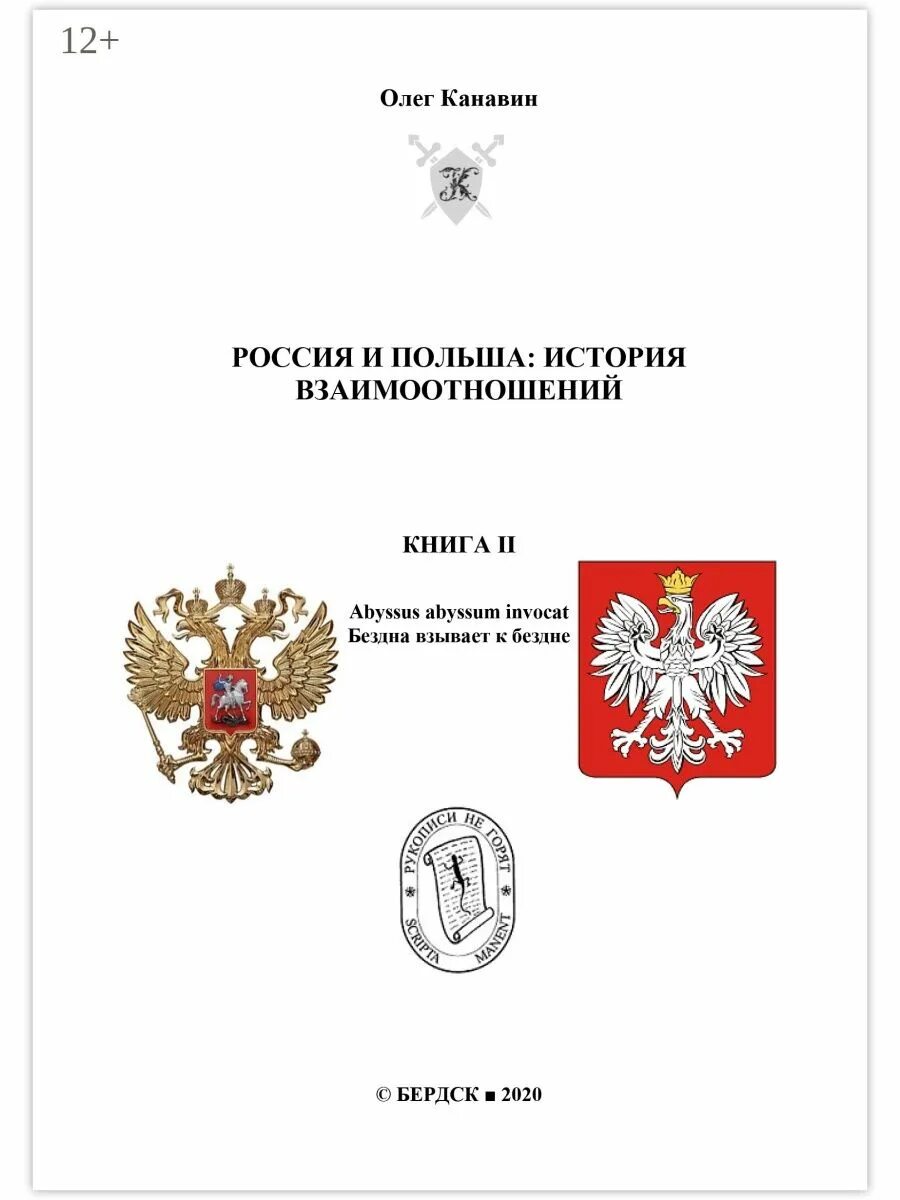 Книга история отношений. История Польши книга. Россия Польша книга. Белая книга России. Россия и Польша история отношений.