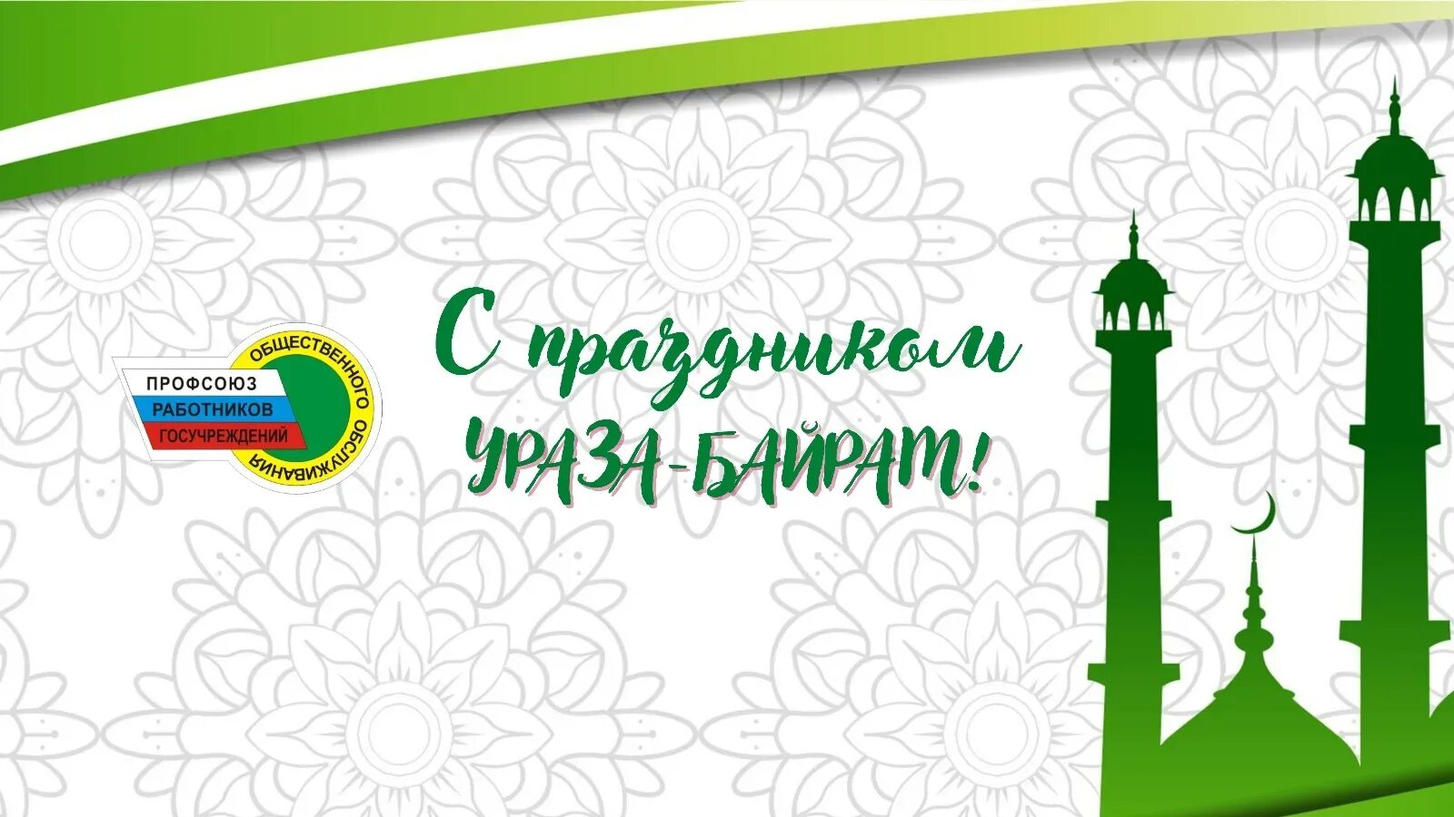 Ураза байрам 2025 какого числа картинки. С праздником ураза. с праздником ураза байрам. ураза-байрам поздравления картинки. с праздником ураза байрам поздравления.