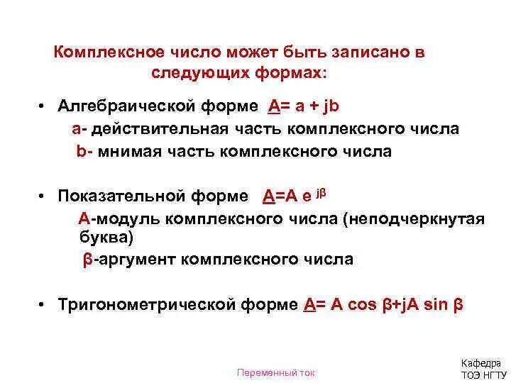 Показательная форма записи тока. Показательная и алгебраическая формы записи тока. Как записать комплексное число в алгебраической форме. Алгебраическая форма напряжения и тока.