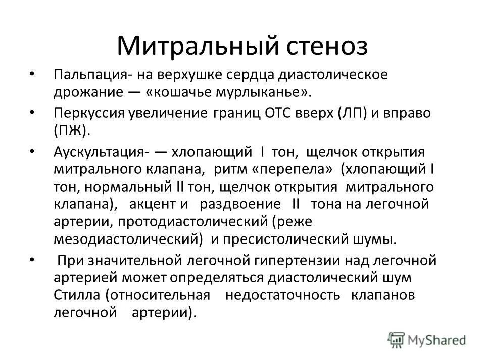 систолическое и диастолическое дрожание пропедевтика. аускальтацмя стеназ митральо. систолическое дрожание. дрожание на верхушке сердца. стеноз митрального клапана методы диагностики.