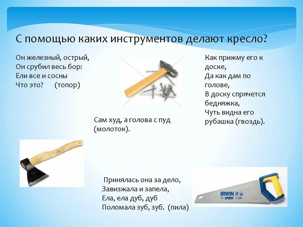 С помощью каких инструментов можно. Презентация путешествие в прошлое кресла. путешествие в прошлое кресла средняя группа презентация. с помощью какого инструмента. презентация к занятию в средней группе путешествие в прошлое стула.