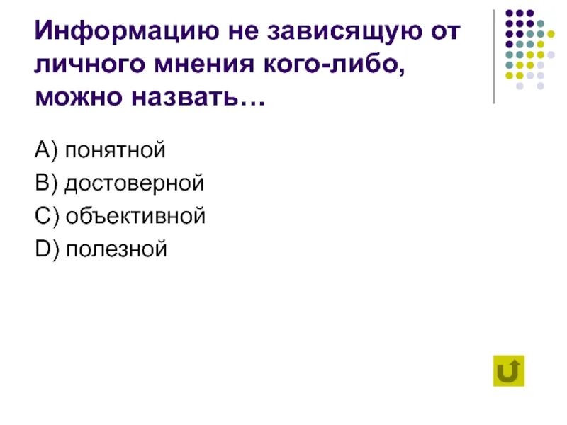 Информацию не зависящую от личного мнения. Информацию не зависящую от личного мнения кого-либо можно назвать. информация не зависящая от личного мнения называется. информация не зависящая. информация не зависит от мнения.