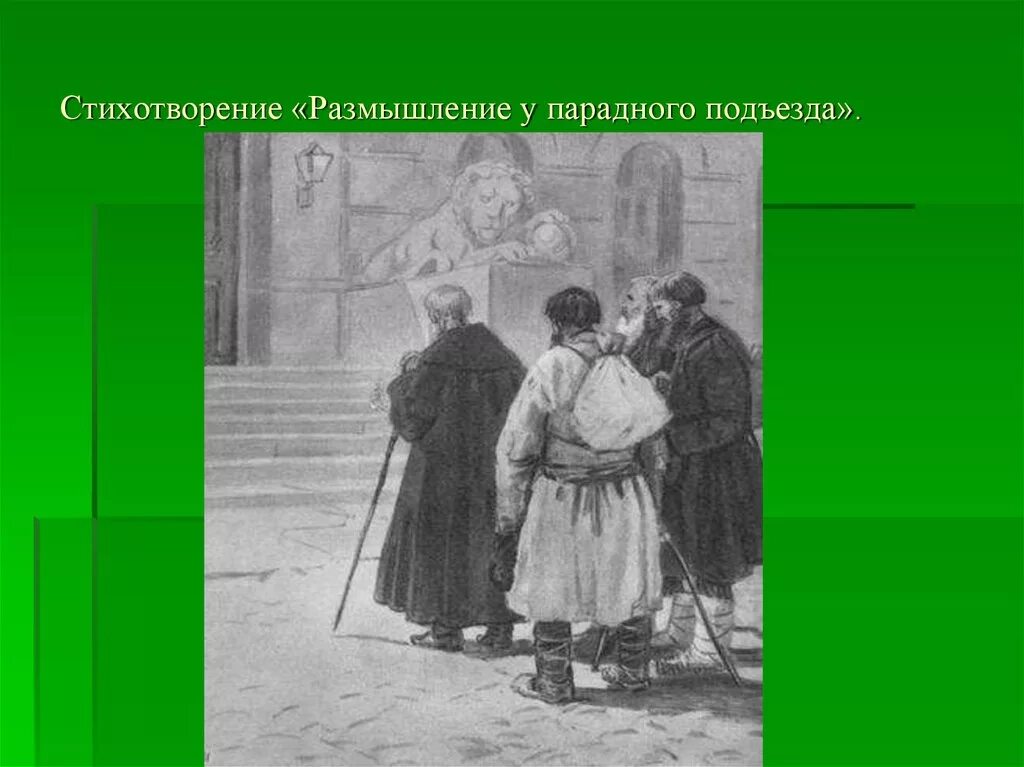 Размышления у парадного подъезда конспект урока. Н.а некрасов размышления у парадного подъезда. н.а некрасов размышления у парадного подъезда иллюстрации. азмышление у парадного подъезда&quot;. размышлением у параднго подъезда.