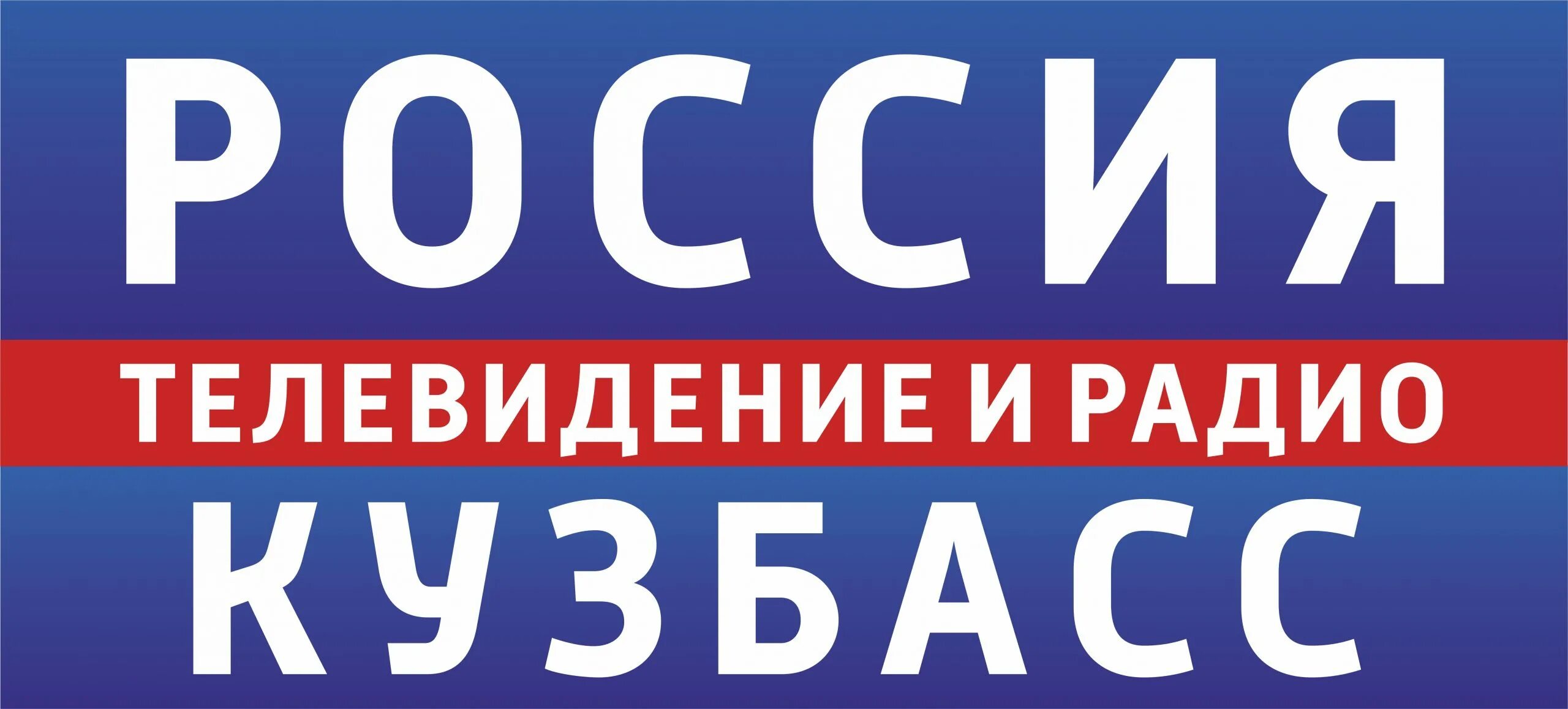 Канал россия 1 кемерово. ГТРК Кузбасс. Вести Кузбасс логотип. ГТРК логотип. ГТРК Кузбасс ГТРК Кузбасс.