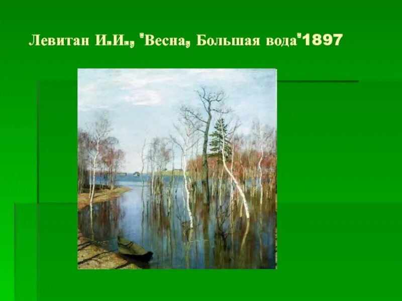 Рассказ по картине большая вода. Левитан большая вода. Левитан большая вода план.