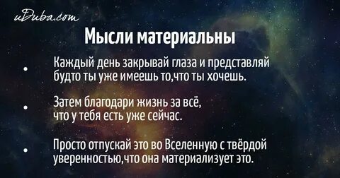 Мысли материальны как правильно мыслить притягивать хорошее - Только важное