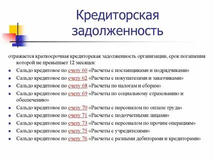 Краткосрочные кредиты и кредиторская задолженность