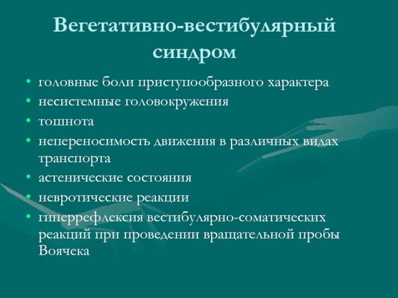 Вестибуло атаксический синдром. Вегетативно вестибулярный синдром. Синдром периферической вестибулопатии. Вестибуло вегетативный синдром. Центральный вестибулярный синдром.