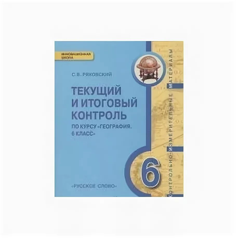 Текущий и итоговый контроль 8 класс география Эртель. Текущий и итоговый контроль. Текущий контроль география 6-9 класс. Текущий и итоговый контроль по курсу география 8 класс.