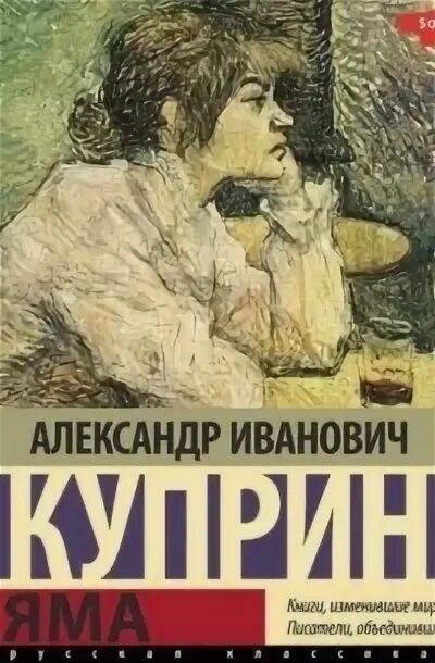 Куприн яма слушать аудиокнигу. Яма Куприн русская классика. Куприн а.и. "яма". Яма аудиокнига. Яма Куприн аннотация.