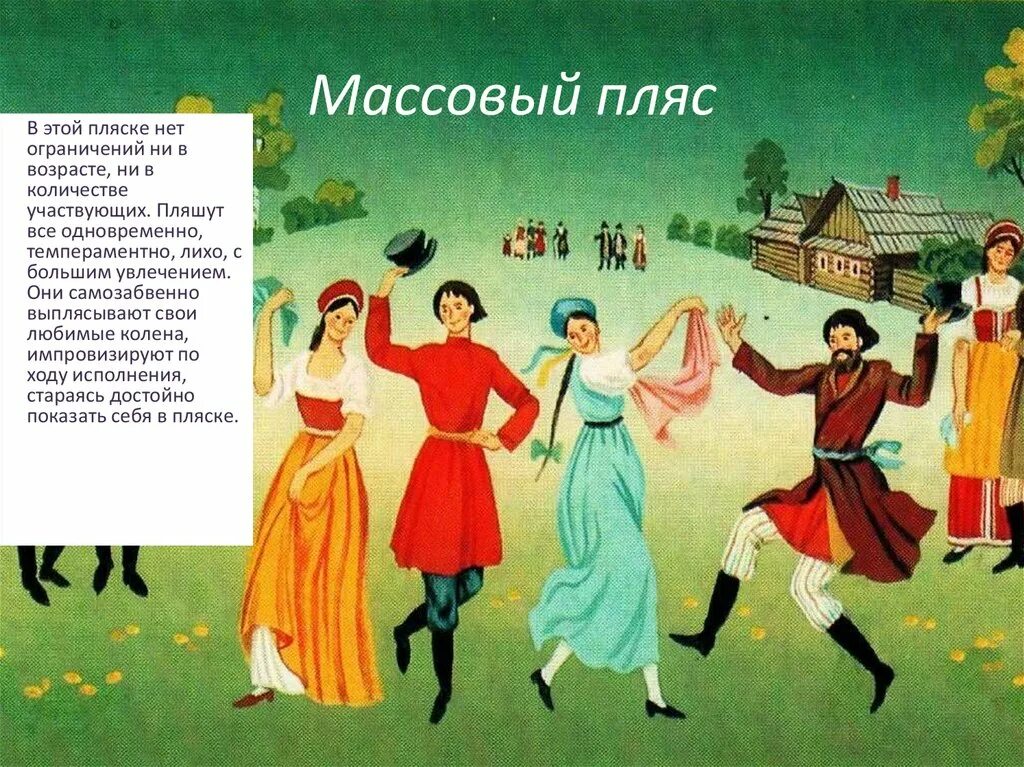 Можно плясать плясать. Пляска. Стихи для детей о русской пляске. Русская пляска картина. Пляски описание.