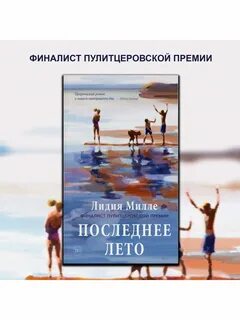 Милле последнее лето