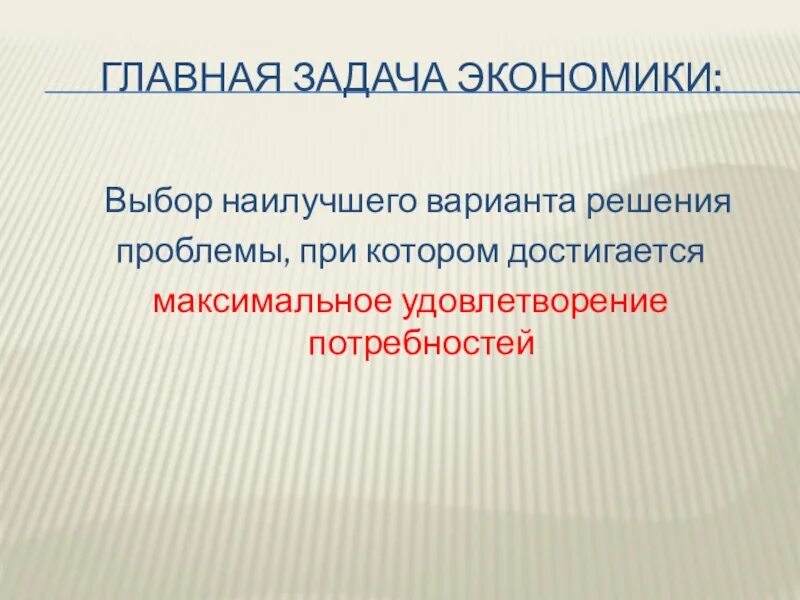 Главная задача экономики. Главные задачи экономики. Главная задача экономи. Главные задачи экономики кратко. Назвать задания экономики