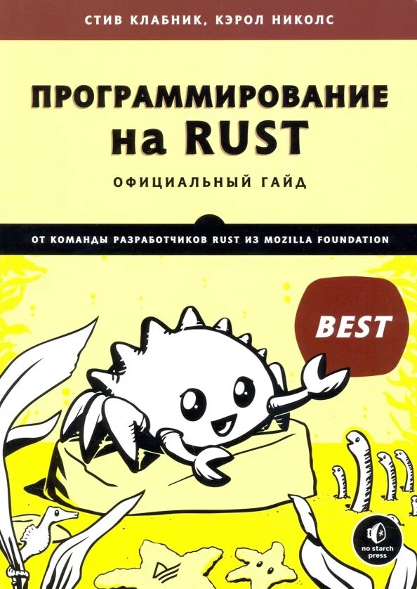 The rust programming. Rust программирование. rust язык программирования. книги по программированию. книга программирование.