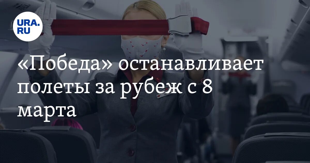 Остановись победа. Авиабилеты остановили. До 1 апреля будут летать самолеты за границу. Самолеты победа вылетают из России.