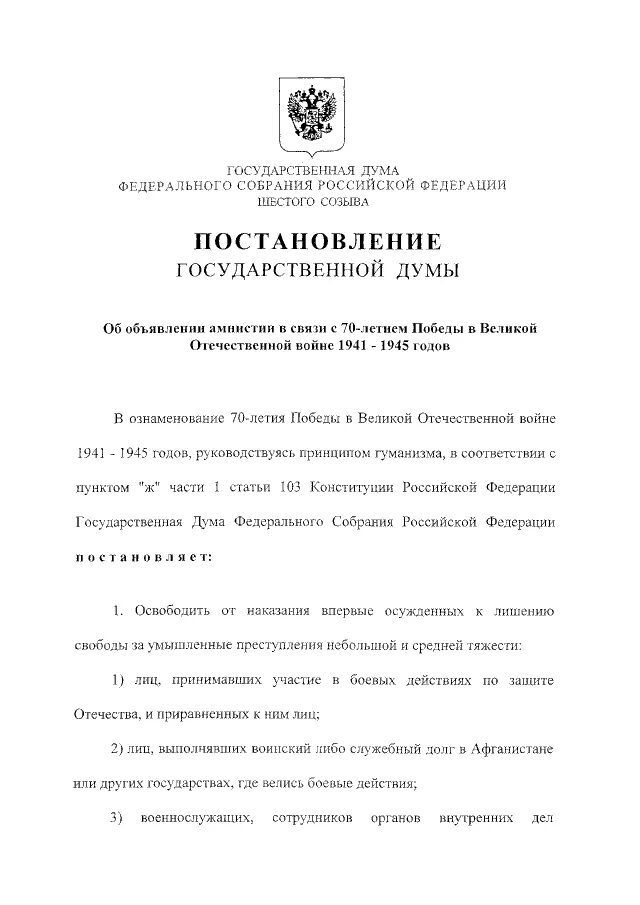 Акт амнистии. Постановление об объявлении амнистии. Постановление Госдумы об амнистии. Акт амнистии пример. Акты амнистии рф