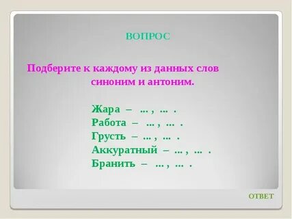 Антоним к слову отвечает