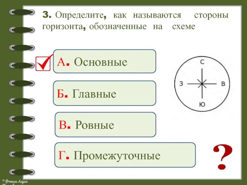 Вокруг узнать. Подписать стороны горизонта на схеме. Стороны горизонта 2 класс. Контрольная работа стороны горизонта. Задание по окружающему миру стороны горизонта.