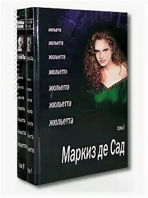 маркиз де сад жюльетта читать