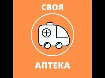Своя аптека