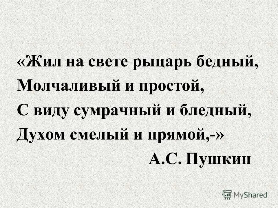 жил на свете рыцарь бедный молчаливый и простой. пушкин жил на свете рыцарь бедный стихотворение. жил на свете рыцарь бедный пушкин. рыцарь бедный пушкин. стих бедный рыцарь пушкин.