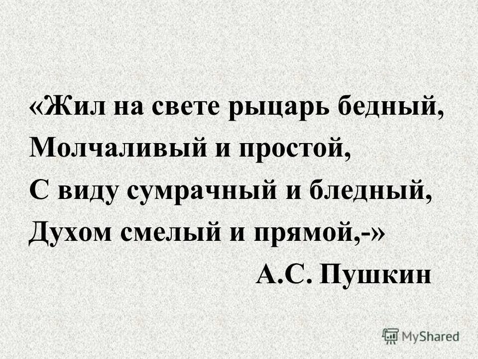 Жил рыцарь бедный. Жил на свете рыцарь бедный. Рыцарь бедный Пушкин. Жил на свете рыцарь бедный Пушкин. Стихотворение Пушкина жил на свете рыцарь бедный.