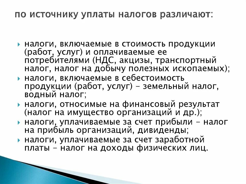 Источник налога пример. Источники уплаты налогов. Налоги по источнику уплаты. Источник уплаты налога характеристика. Источник уплаты транспортного налога.