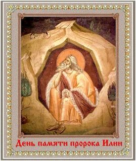 День пророк