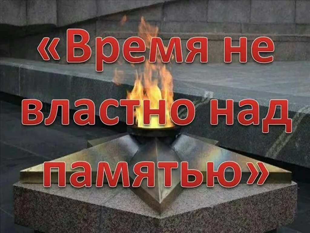 Время памяти 64. Время не властно над памятью. Не властны над памятью годы. Невластнй на памятью годы. Время не властно/м.