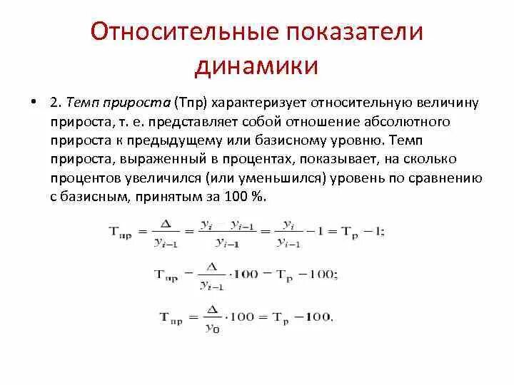 Изменение ряда. Формула базисной величины динамики. Показатель абсолютного прироста отрицателен уровни ряда динамики. Относительный показатель динамики формула. Ряд динамики темп прироста.