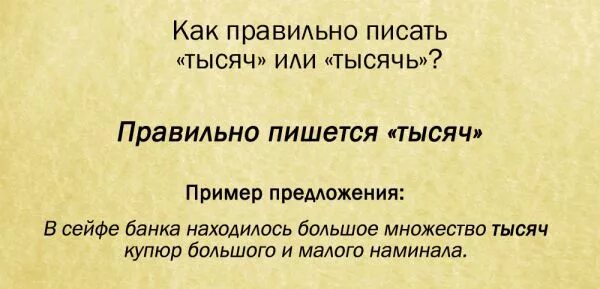 Тысяч как пишется правильно. Как правильно пишется слово тысяч. Как правильно писать. Тысяч рублей как пишется.