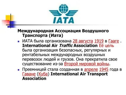 Международная организация воздушного транспорта
