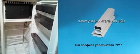 Уплотнитель для холодильника орск