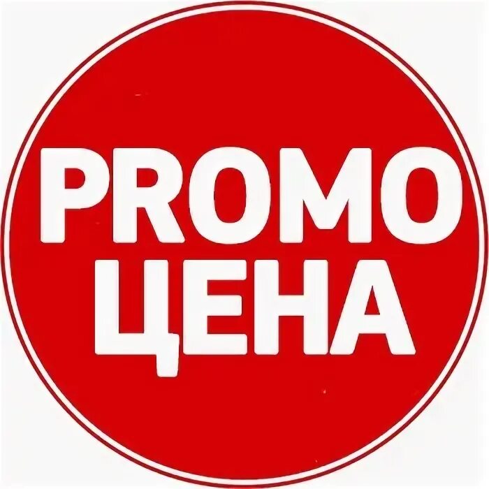 Promo. Значок промо. Промо акция значок. Ценовые промо. Промо изображения\ товара.