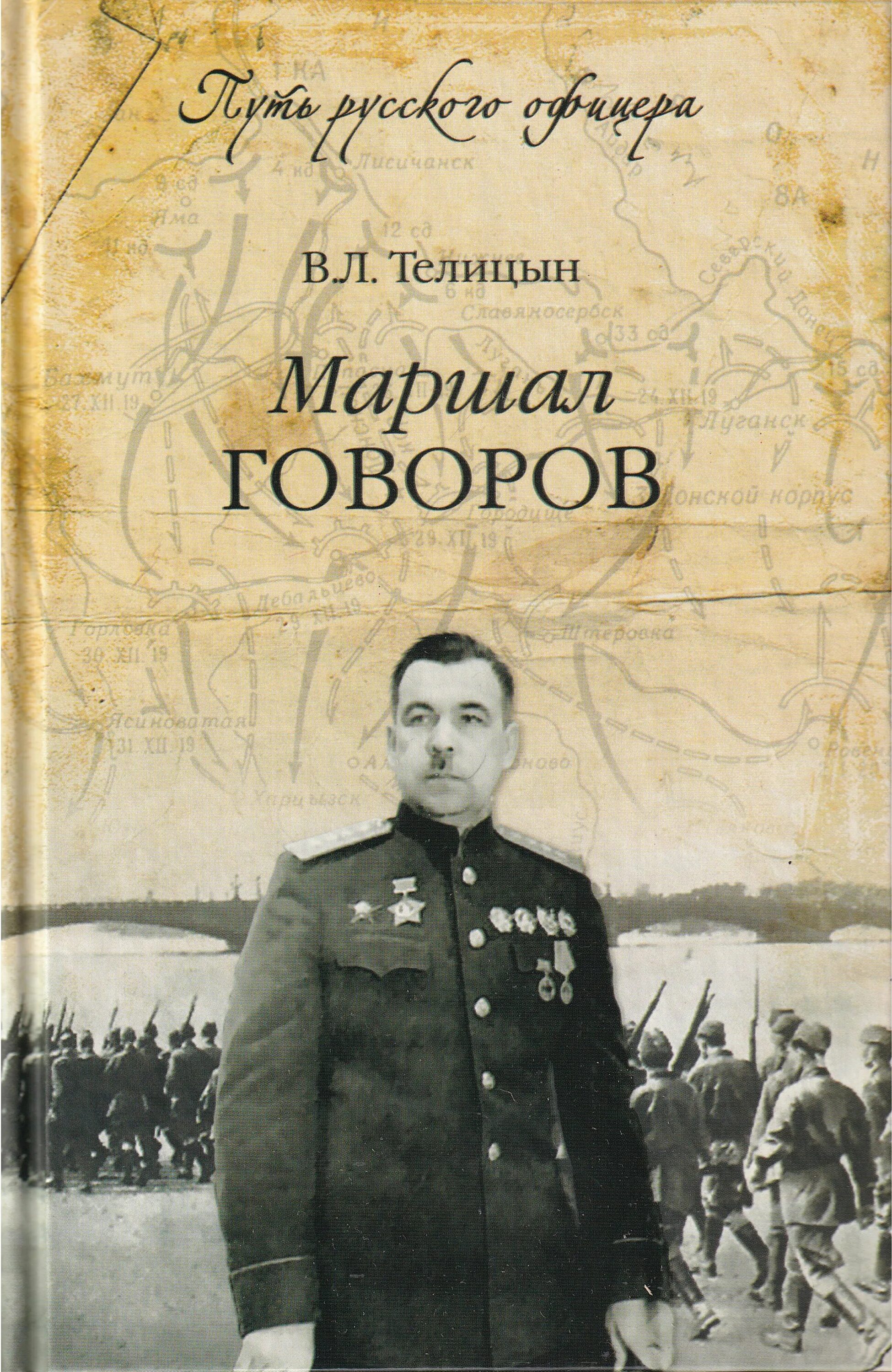 Маршал советского книга. Книги о Маршале говорове. Маршал Говоров. Военные мемуары советских военачальников.