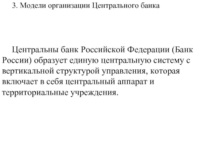 Учреждения центрального банка российской федерации. Модели организации ЦБ. Традиционная модель организации центрального банка. Американская модель организации центрального банка. Независимость центрального банка.