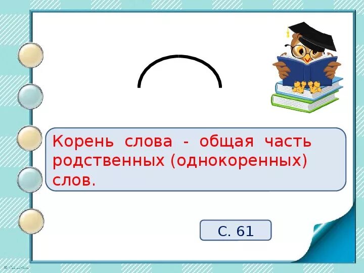 Корень слова. Обозначение корня в русском языке. Как обозначает корень в русском языке. Корень слова корень.